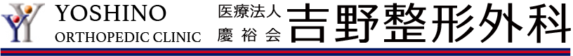 吉野整形外科ロゴ