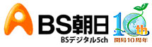 BS朝日 BSデジタル5ch 開局10周年