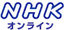 NHKオンライン