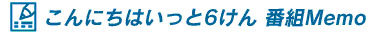 こんにちはいっと6けん番組Memo