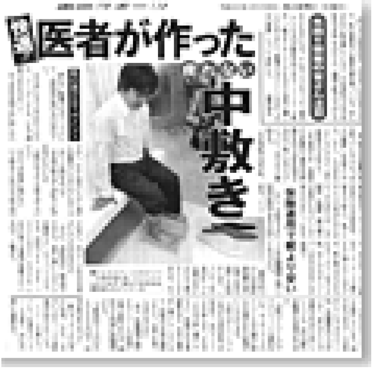 「快適！医者が作った疲れない中敷き」（東京スポーツ新聞）の画像