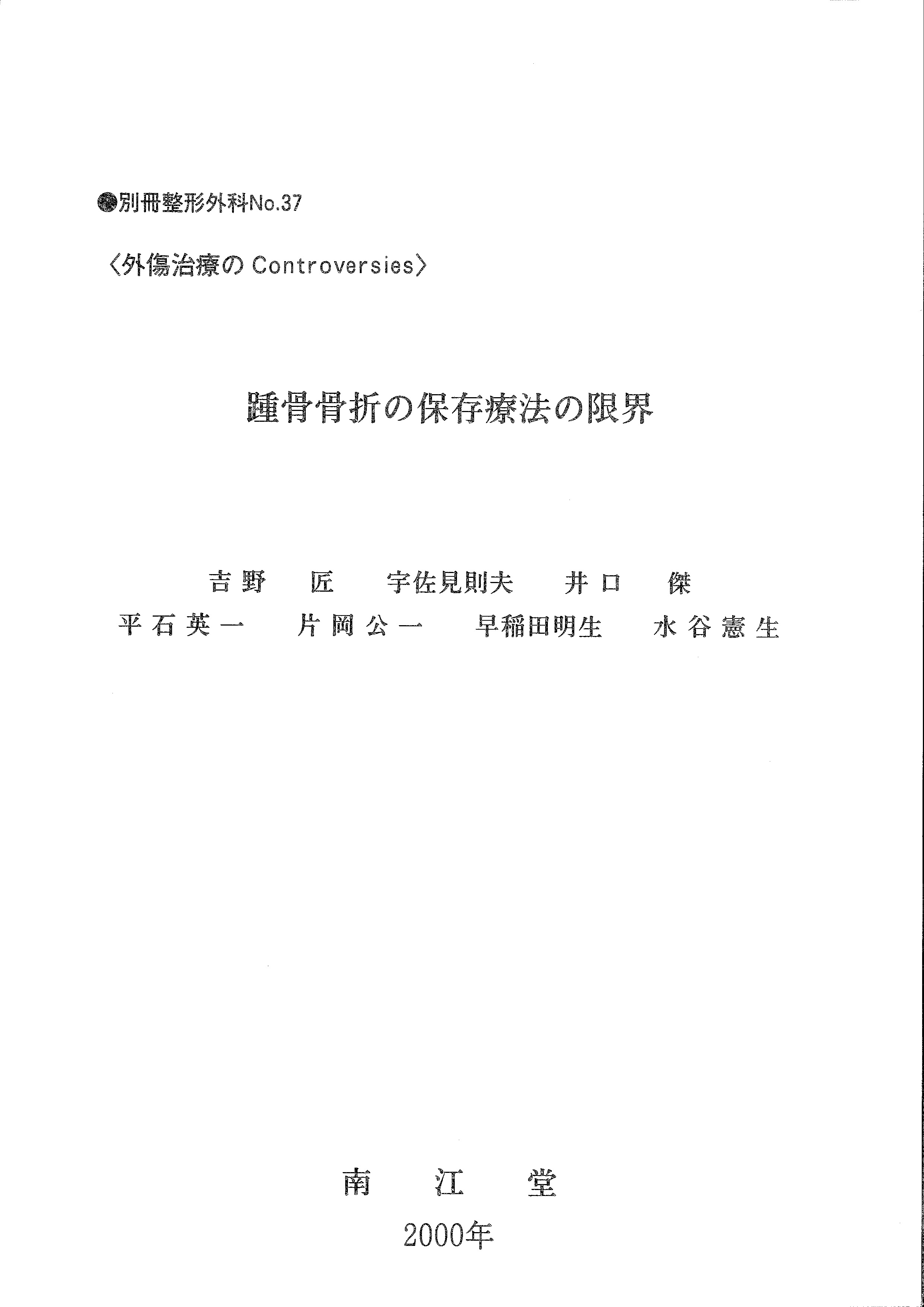 「踵骨骨折の保存療法の限界」の表紙