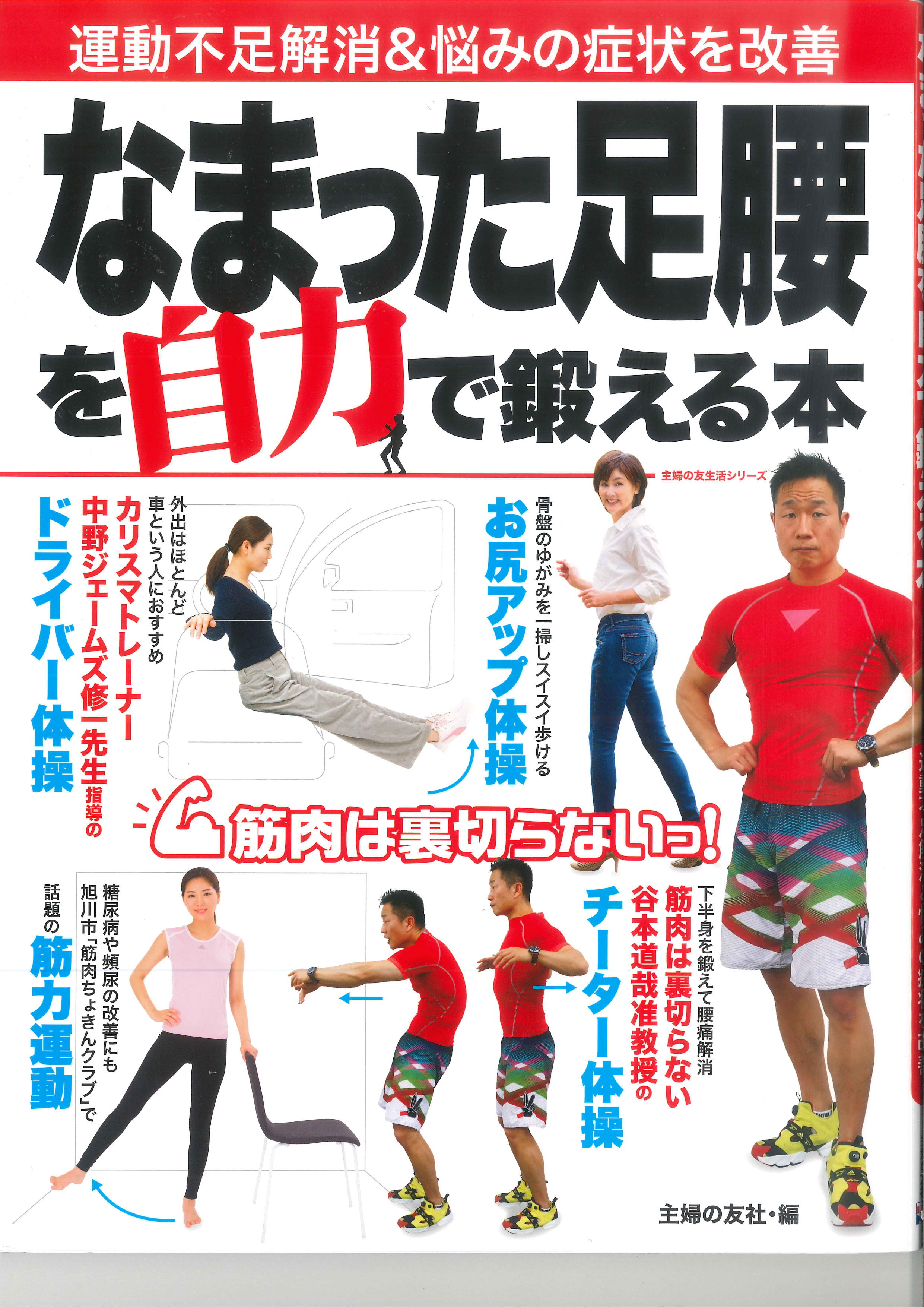 「なまった足腰を自力で鍛える本」の表紙