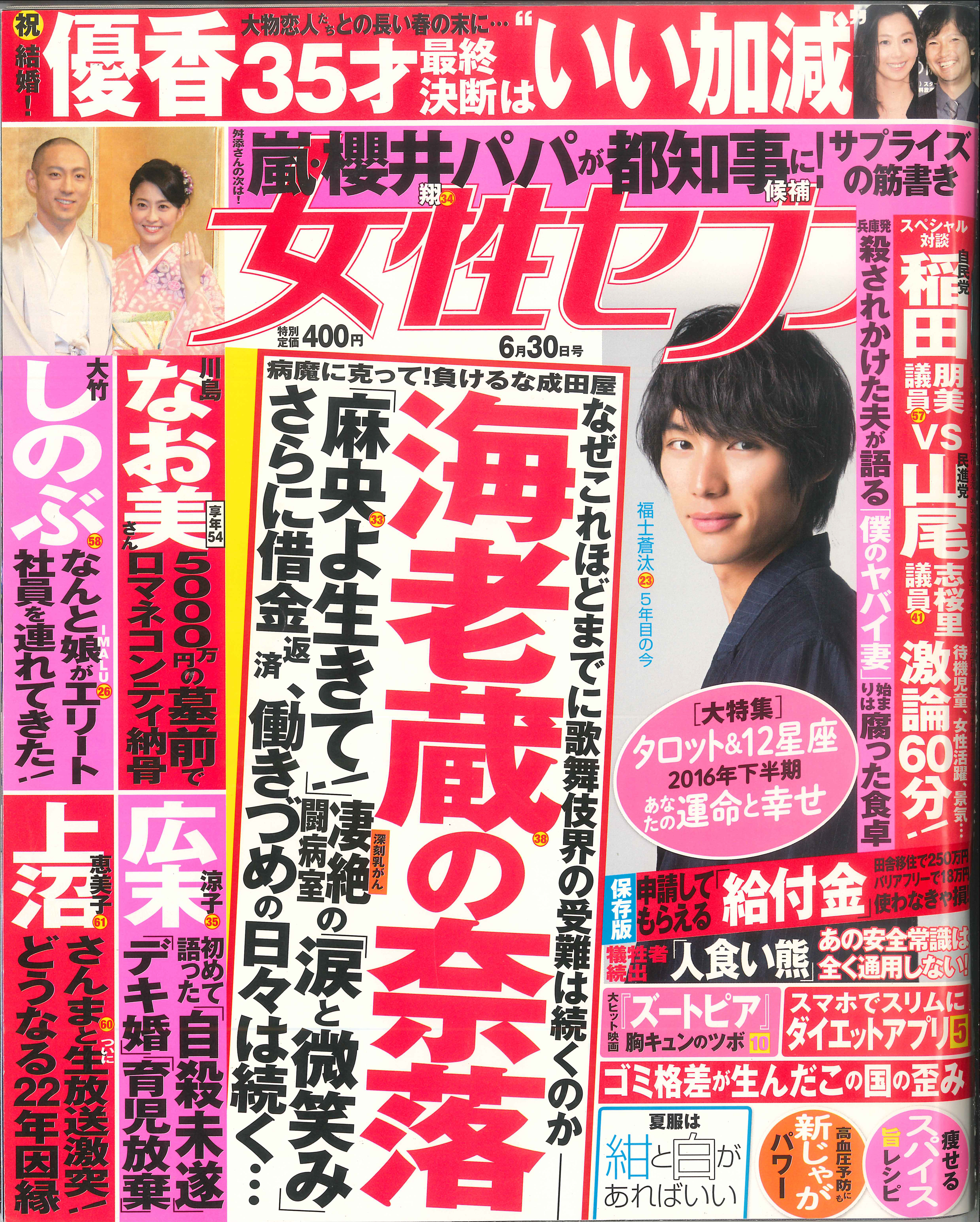 「女性セブン」の表紙