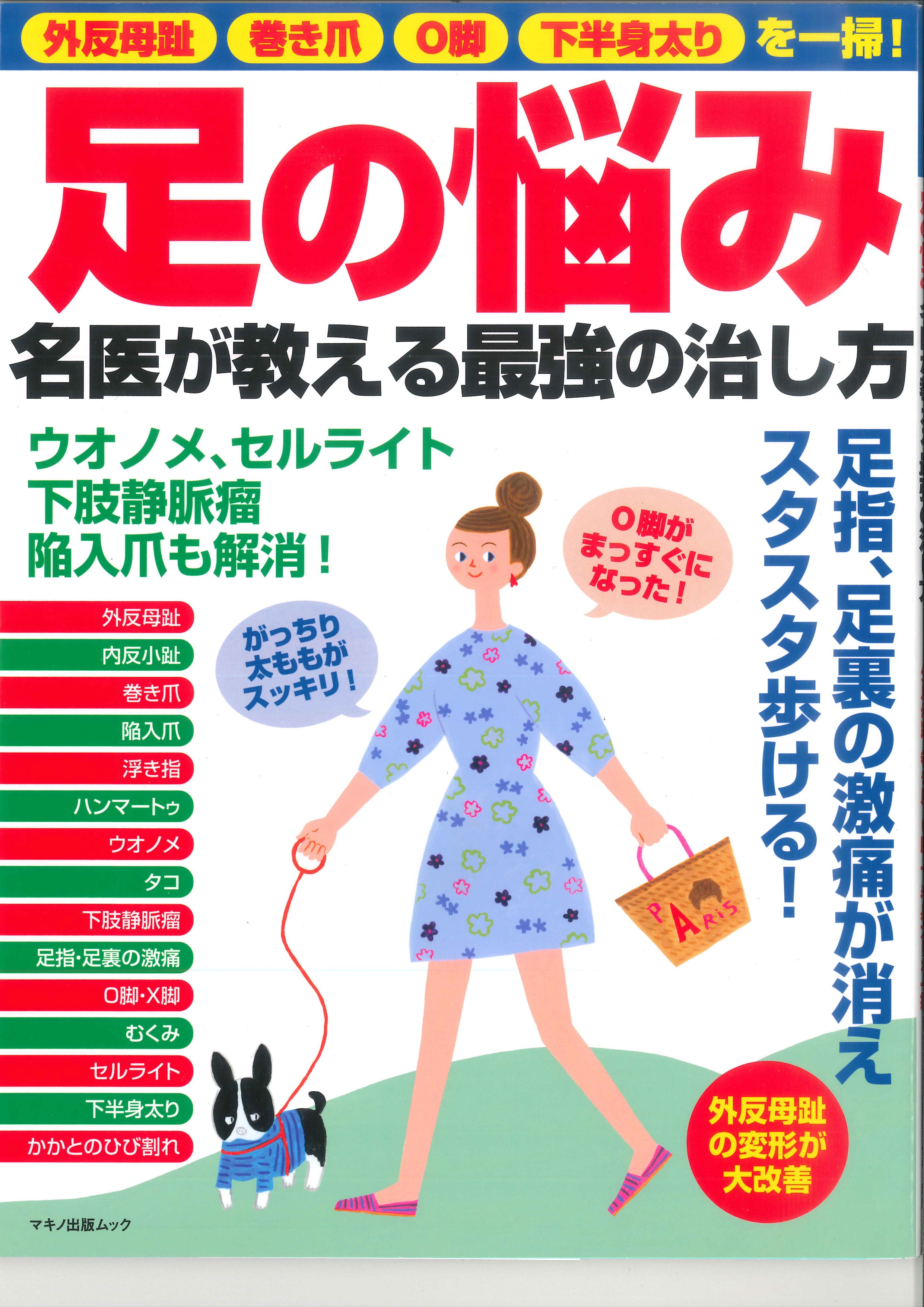「足の悩み名医が教える最強の治し方」の表紙