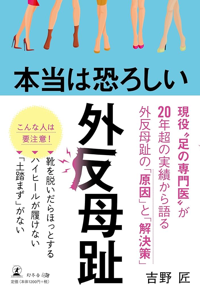 「本当は恐ろしい外反母趾」の表紙