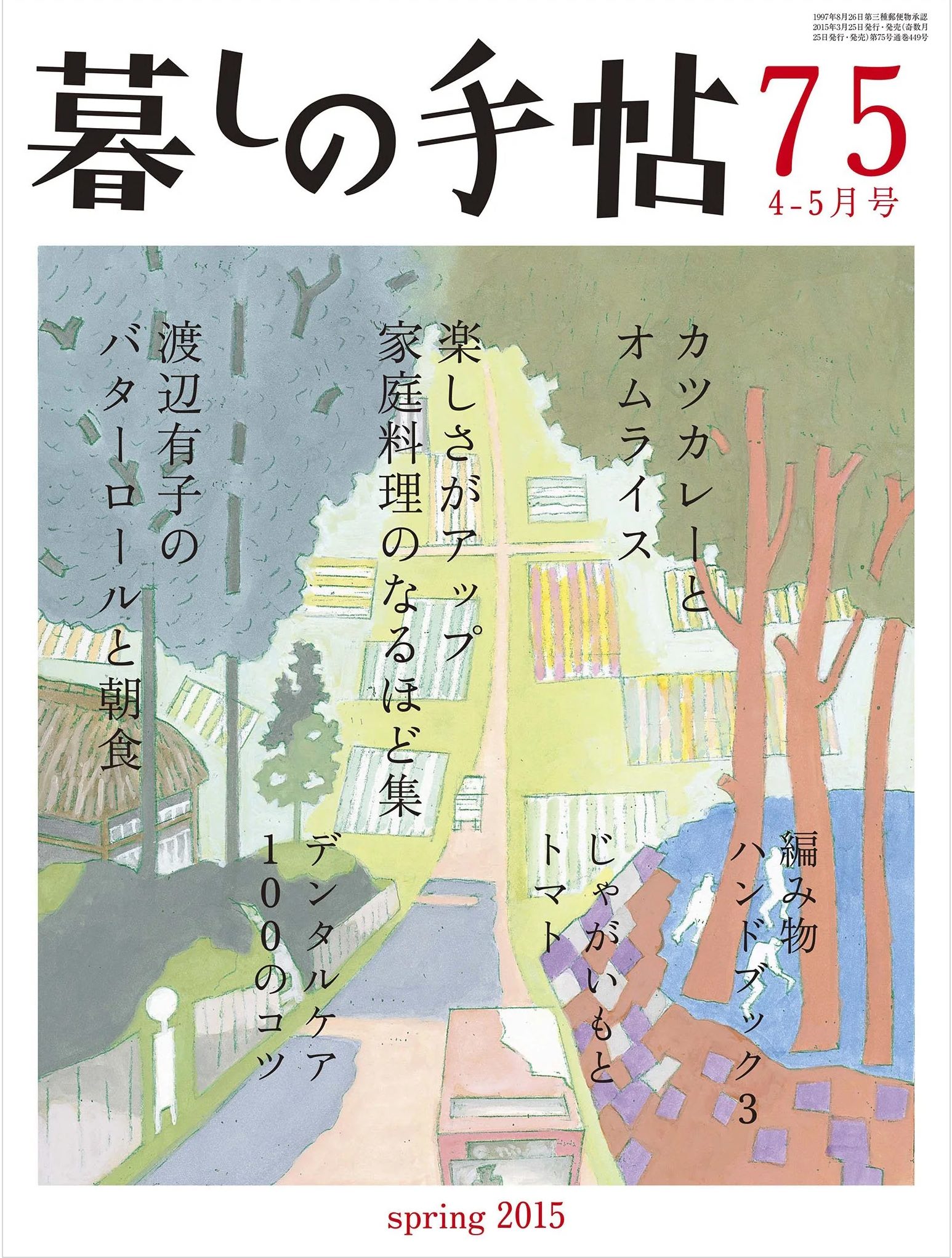「暮しの手帖第75号（4-5月号）」の表紙