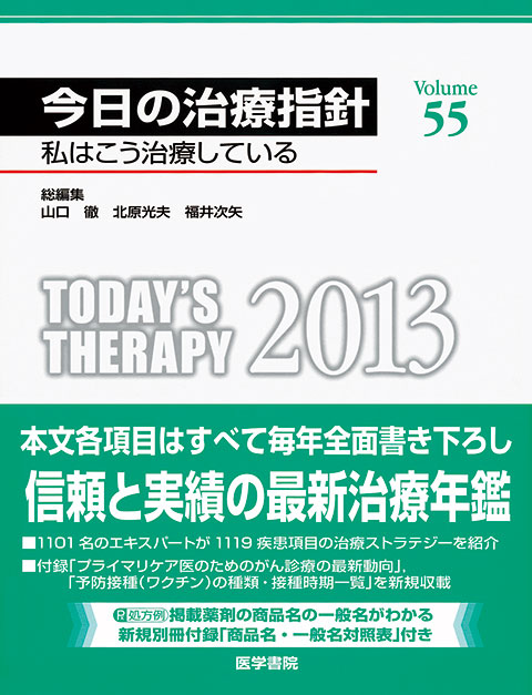 「今日の治療指針2013年版私はこう治療している」の表紙
