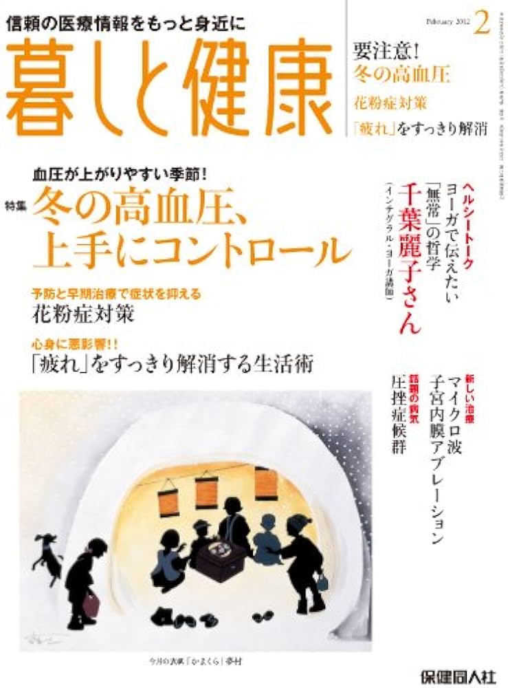 「暮らしと健康2012年2月号」の表紙