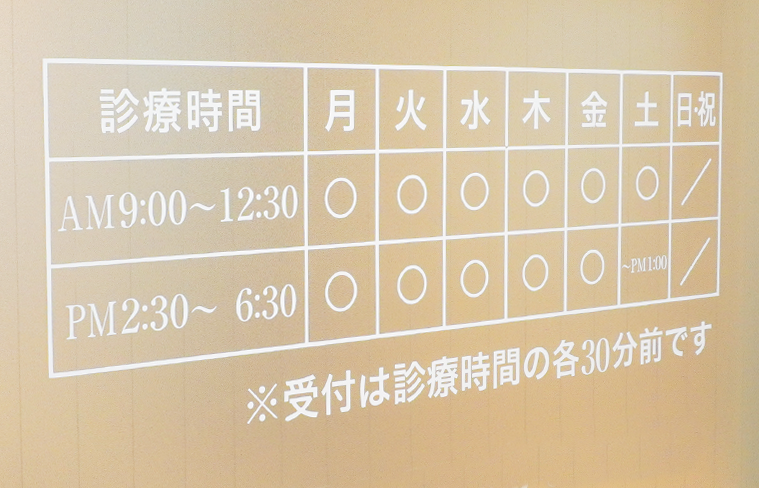 病院前の診療時間看板の画像