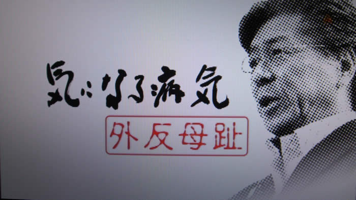 (番組キャプチャ)画面中央に「気になる病気 外反母趾」と文字が、画面右側に鳥越さんの横顔が表示され、今回のテーマを示す